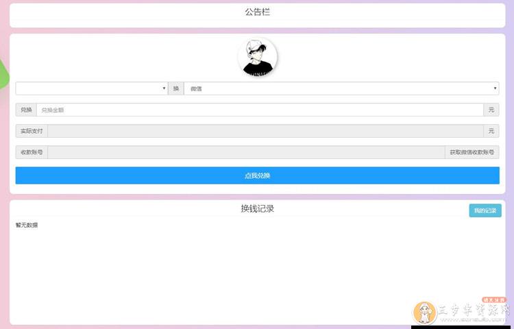 支付宝+微信零钱转换网站源码可对接第三方支付