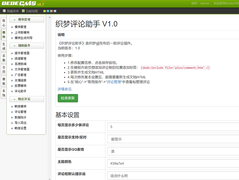 织梦评论助手，评论插件（破解收费版）