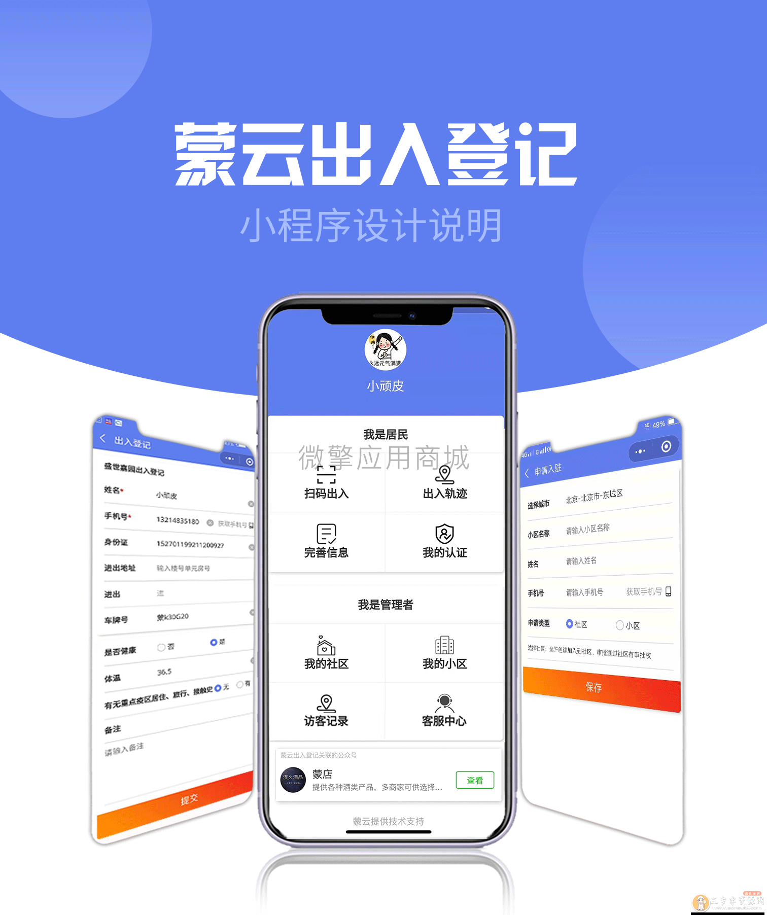 社区出入登记1.0.30完整安装包（含微擎微赞模块和小程序）