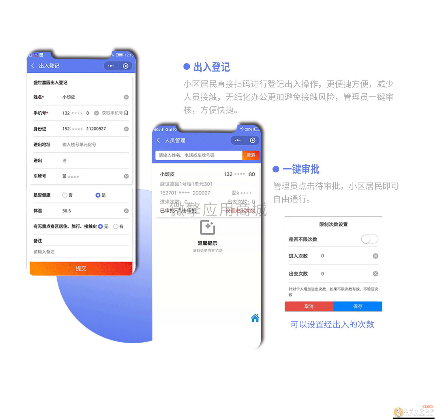 社区出入登记1.0.30完整安装包（含微擎微赞模块和小程序）