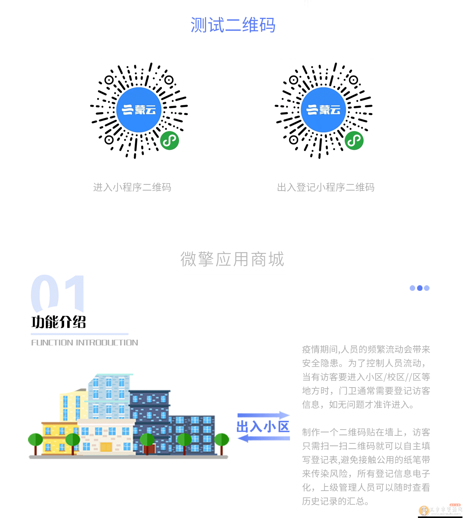 社区出入登记1.0.30完整安装包（含微擎微赞模块和小程序）