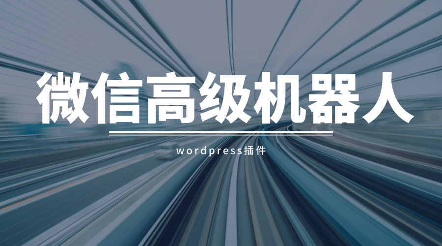 wordpress对接微信公众号插件，微信机器人高级版 